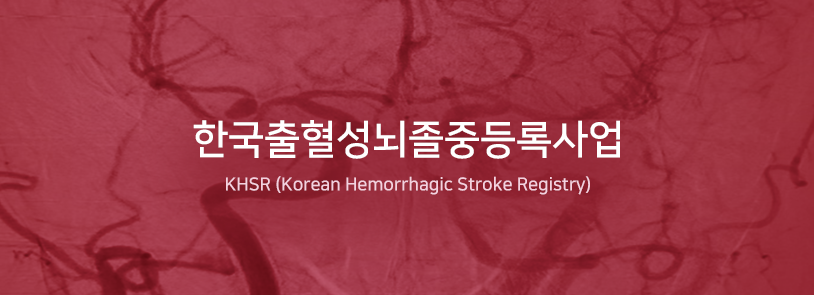 한국출혈성뇌졸중등록사업 / KHSR (Korean hemorrhagic stroke registry)